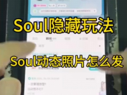 soul隐藏玩法,soul动态照片怎么发哔哩哔哩bilibili