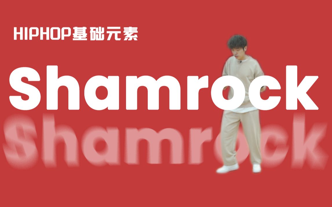 [HIPHOP]街舞跟我学#51集 Shamrock丨基础元素丨街舞入门哔哩哔哩bilibili