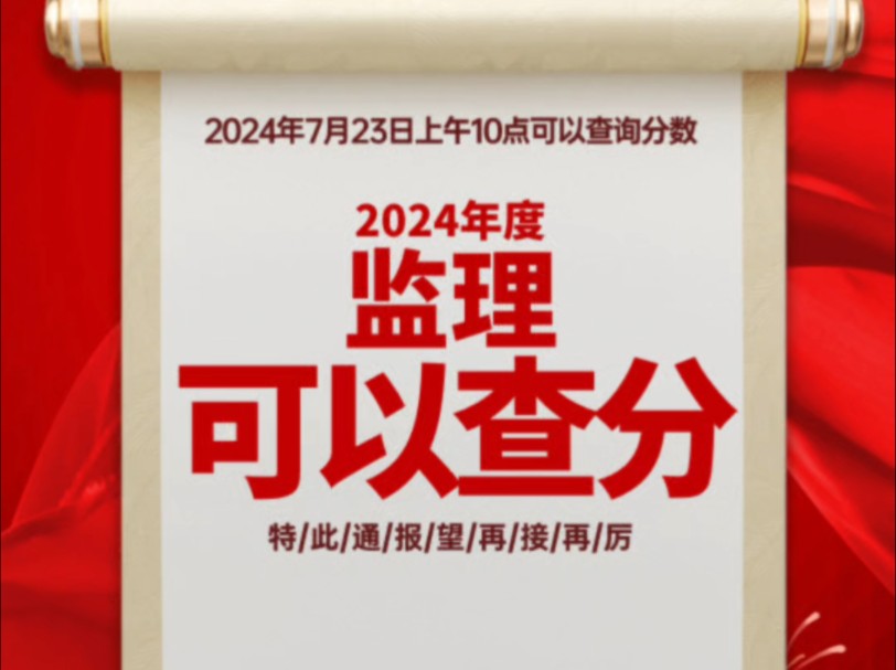 都说今年监理考试难!结果成绩出来,个个高分通过!2024监理成绩查分了!60%合格线!哔哩哔哩bilibili