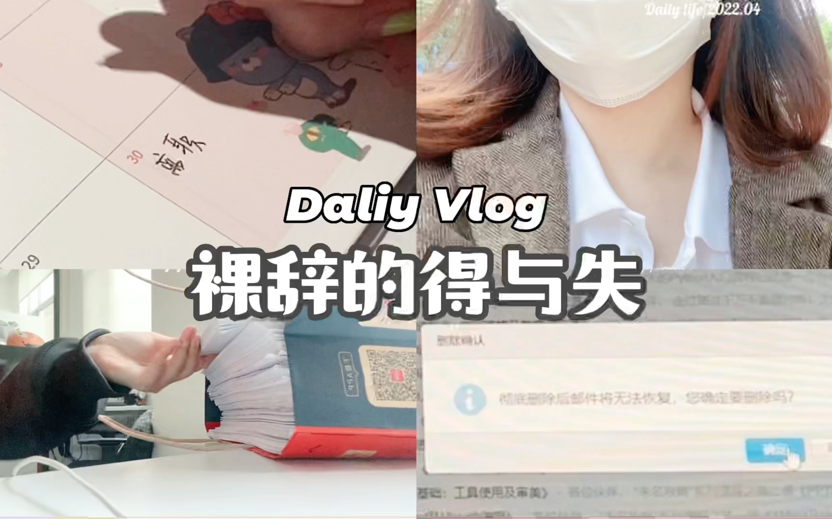 [图]Vlog｜28岁的春天，我第二次选择了裸辞｜离职的心路历程