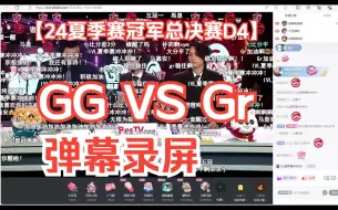 Download Video: 【IVL第五人格】24夏季赛冠军总决赛D4 GG VS Gr弹幕录屏