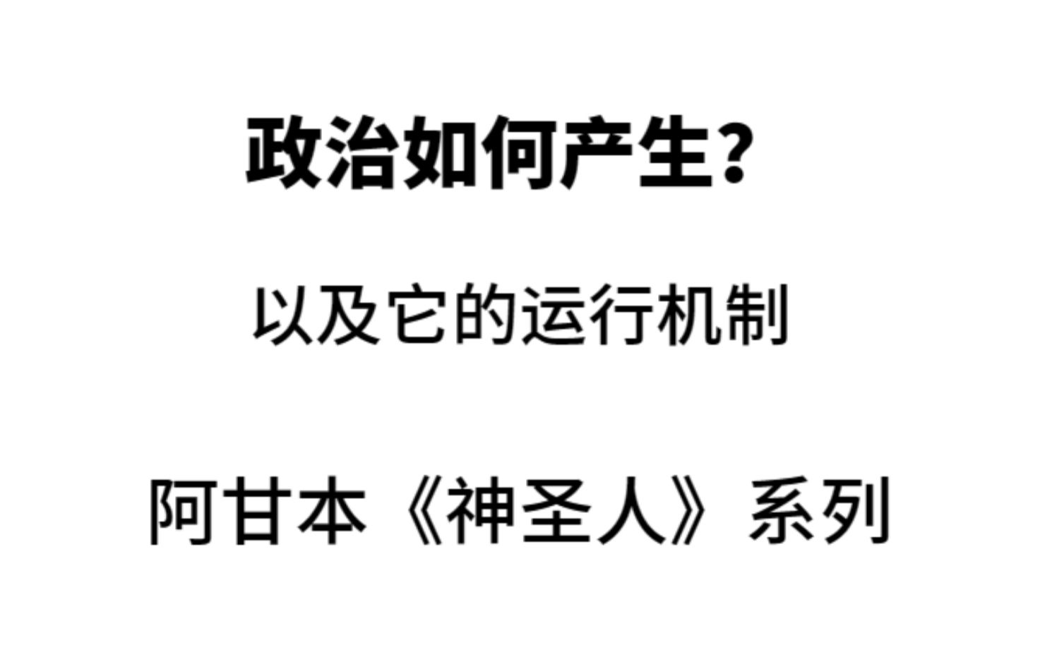 政治如何产生?以及其运行机制——阿甘本《神圣人》系列哔哩哔哩bilibili