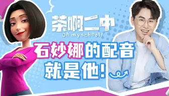 茶啊二中电影石妙娜的配音就是我，解密这个电影背后的故事