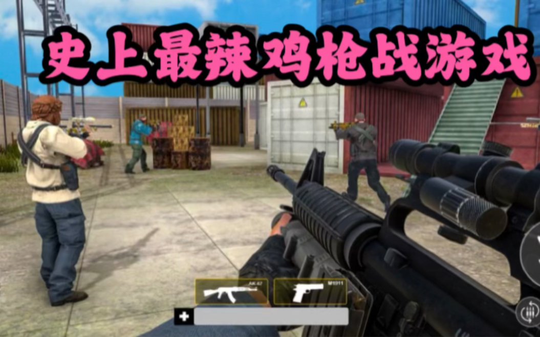 史上最辣鸡枪战游戏,八倍镜ak47简直逆天!