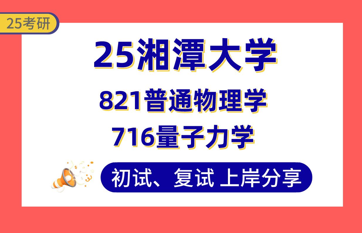 【25湘大考研】330+物理学上岸学长初复试经验分享716量子力学/821普通物理学真题讲解#湘潭大学凝聚态物理/计算物理/光学与光电科学技术/恒星与星际...