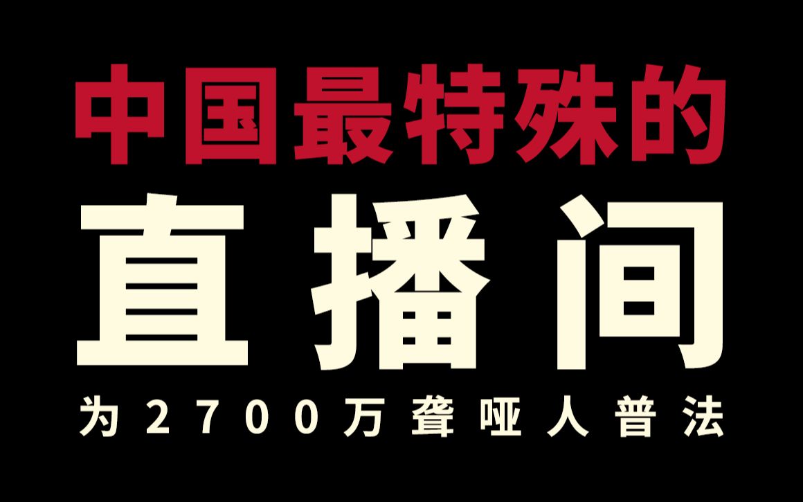 中国首位手语律师,为近三千万聋哑人普法哔哩哔哩bilibili