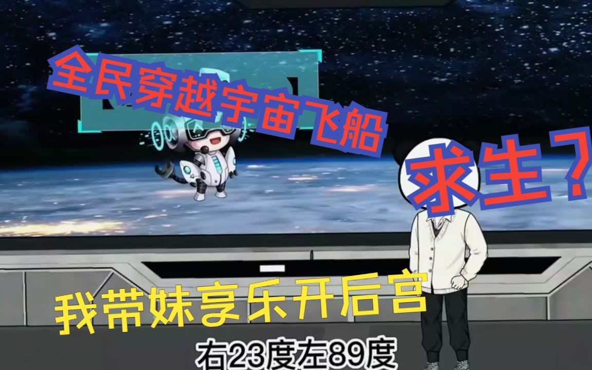 [图]【沙雕动画】一口气看完，一觉醒来全民穿越星际飞船，开局觉醒享乐系统，别人求生我开后宫