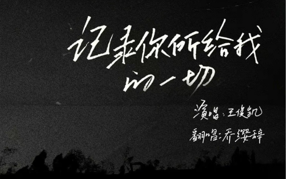 [图]【王俊凯】女声翻唱《断·桥》推广曲《记录你所给我的一切》