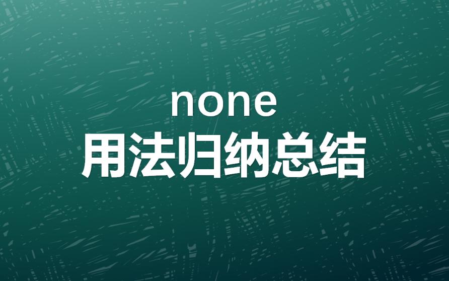 none的用法归纳总结.原来这个单词还能这么用哔哩哔哩bilibili