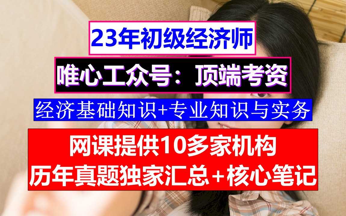 云南省初级经济师考证,初级经济师《经济基础》真题及答案初级经济师人力资源答案啥时候出来哔哩哔哩bilibili