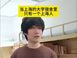 Download Video: 当上海的大学宿舍里只有一个上海人时。。。