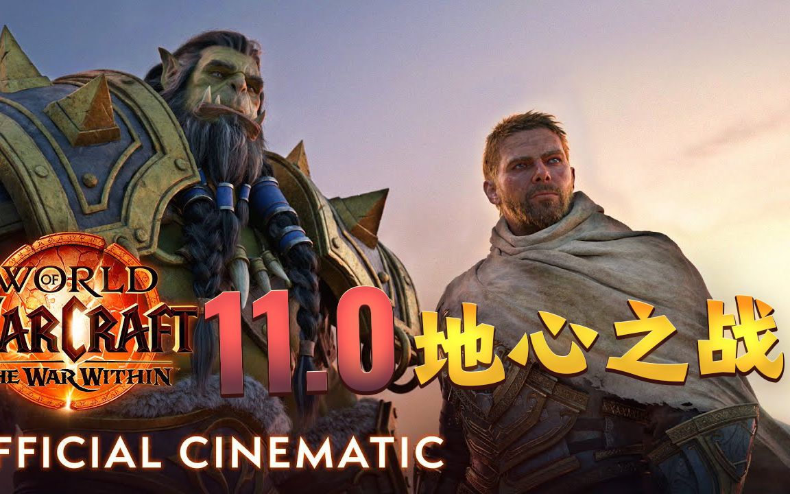 『自制中英字幕』 魔兽世界11.0 the war within《地心之战》宣传片