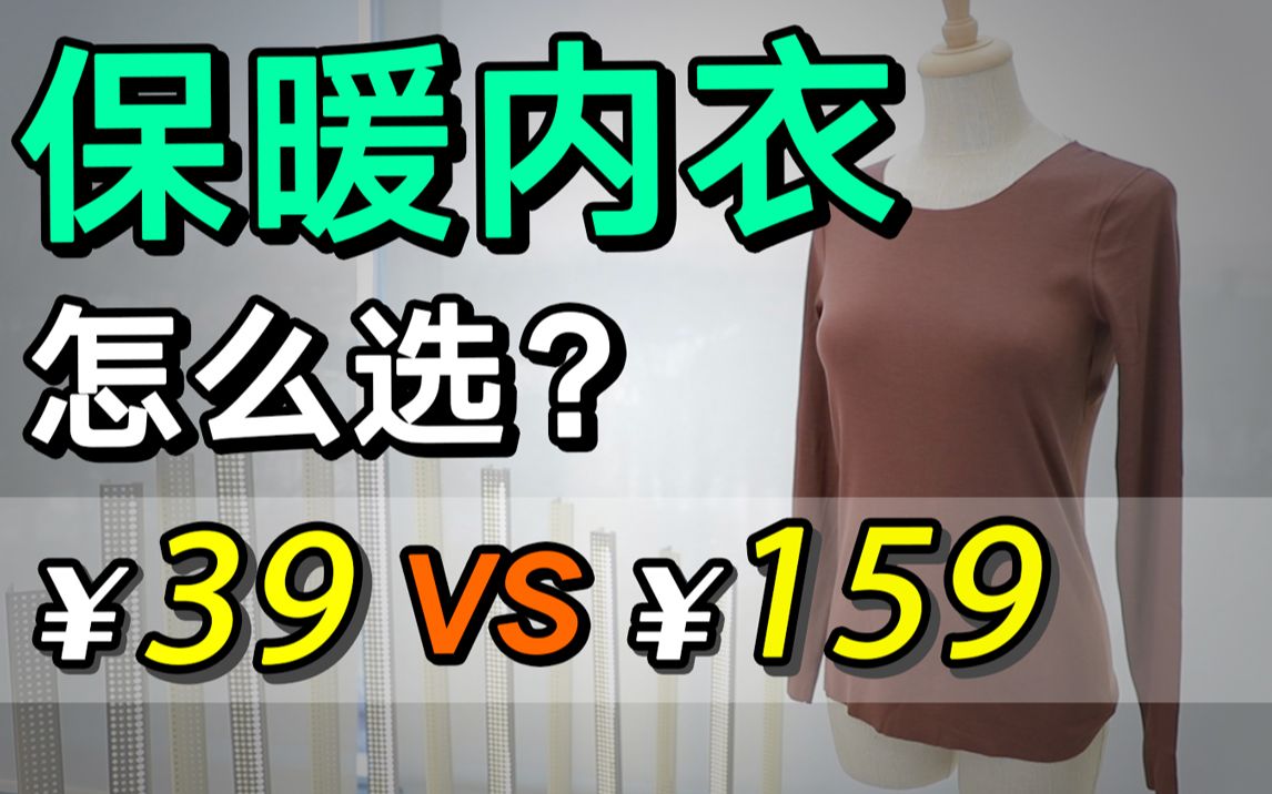 花了2万测评7款保暖内衣,最优秀的是谁?优衣库?蕉内?哔哩哔哩bilibili