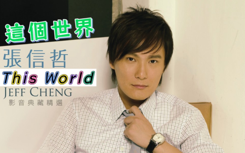【张信哲 jeff chang】这个世界 this world
