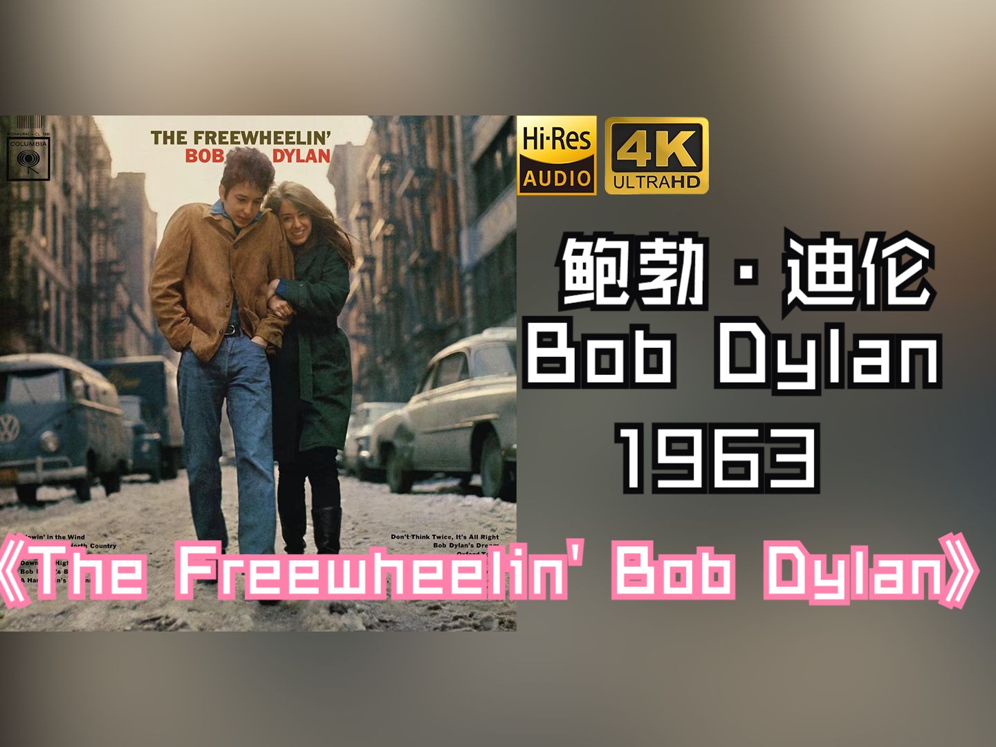 [图]【HiRes无损】Bob Dylan鲍勃·迪伦1963《The Freewheelin' Bob Dylan》音质好到超乎想象，敢点进来看看嘛！！！