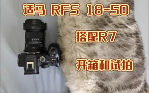 Скачать видео: 适马RF口首个C幅大光圈镜头，RFS 18-50 f2.8开箱，搭配R7试拍