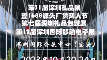 第31届深圳礼品展暨1688源头厂货商人节,26万平超大规模日期:10月2023日 地址:深圳国际会展中心(宝安) 地铁:12/20线地铁双线直达哔哩哔哩...