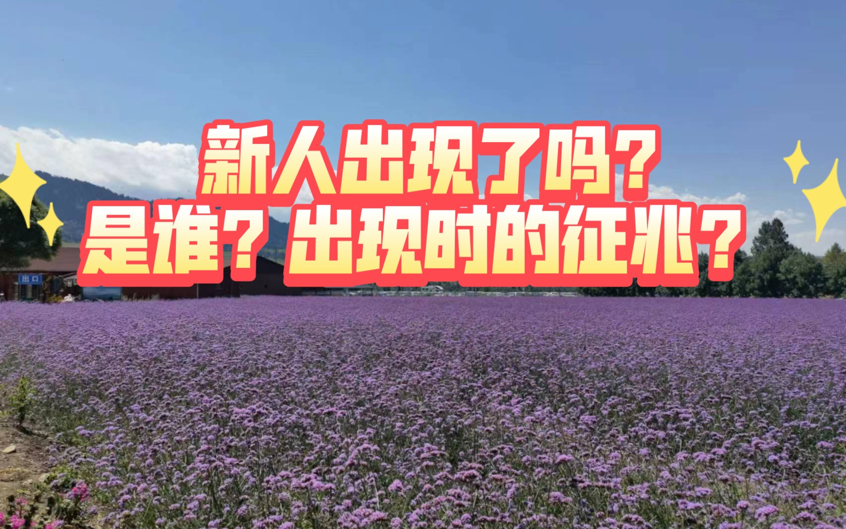 【大众占卜ⷩƒ�Ÿ池sunshine】新人出现了吗?是谁?出现时的征兆?(不限时空 不画饼 不喜勿喷)哔哩哔哩bilibili