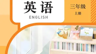 (新版)小学人教版PEP三年级英语：上册Unit  1 (第一单元)