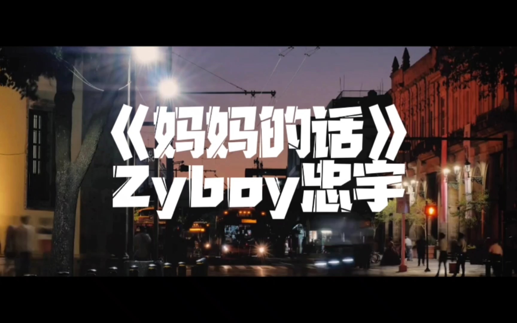 [图]Zyboy忠宇的《妈妈的话》接下来的故事慢慢仔细听我说