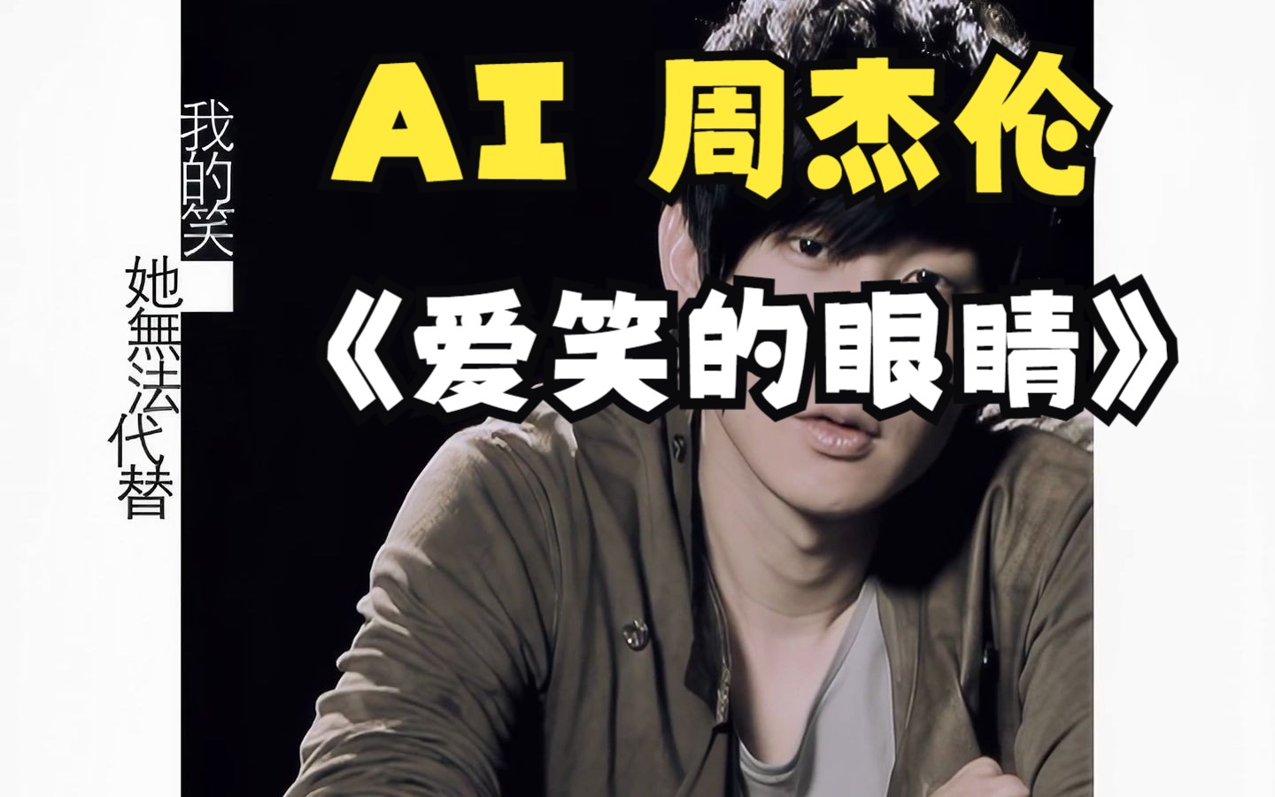 【AI 周杰伦】《爱笑的眼睛》哔哩哔哩bilibili