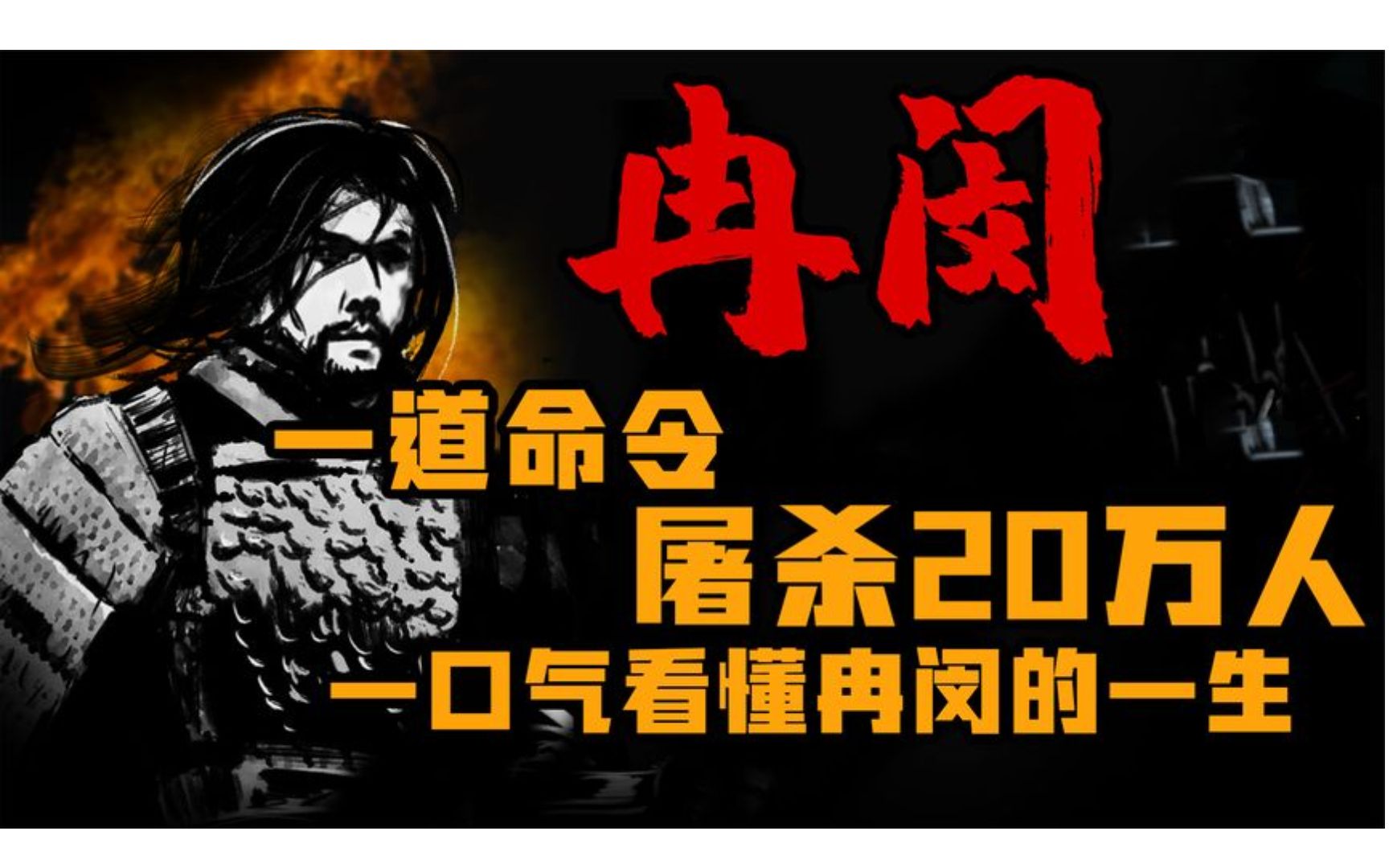 一道命令屠杀20万人 五胡乱华时期冉魏开国皇帝 冉闵哔哩哔哩bilibili