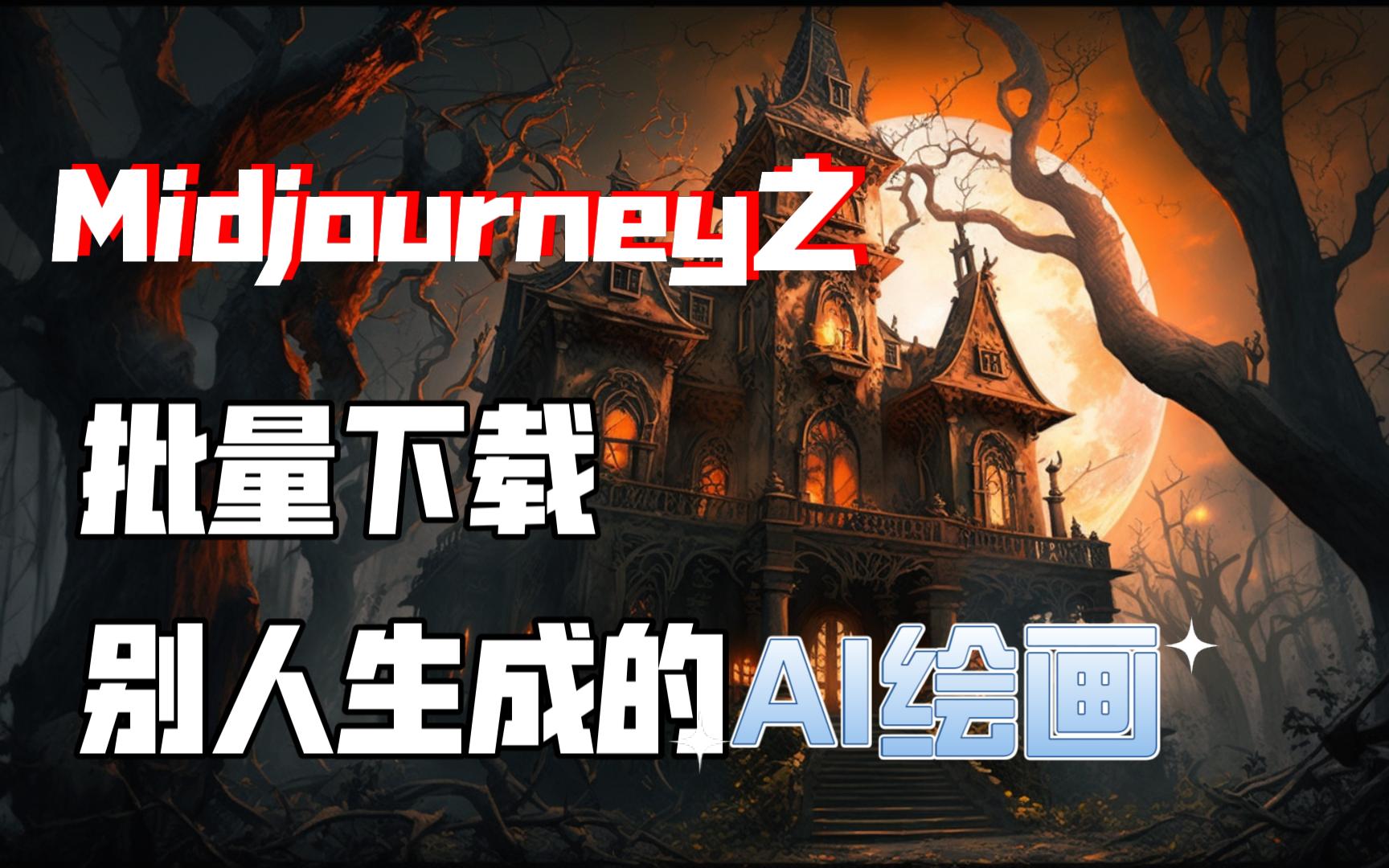 Midjourney批量下载图片脚本哔哩哔哩bilibili