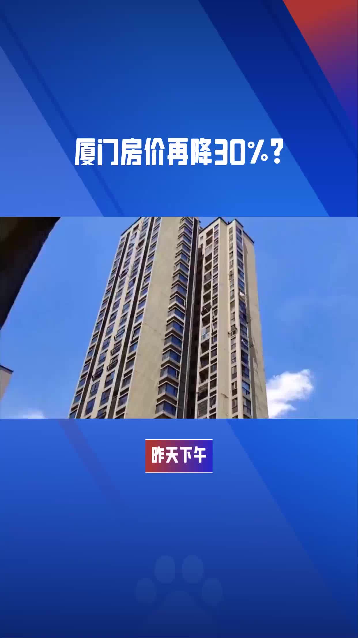 厦门房价再降30%?哔哩哔哩bilibili