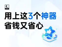 Скачать видео: 用上这三个神器，省钱又省心！