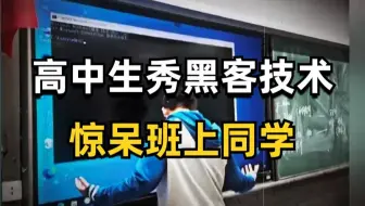 高中生秀黑客技术，让全班同学膜拜！行内人已笑尿，真正的黑客应该学这些！（网络安全/黑客技术）
