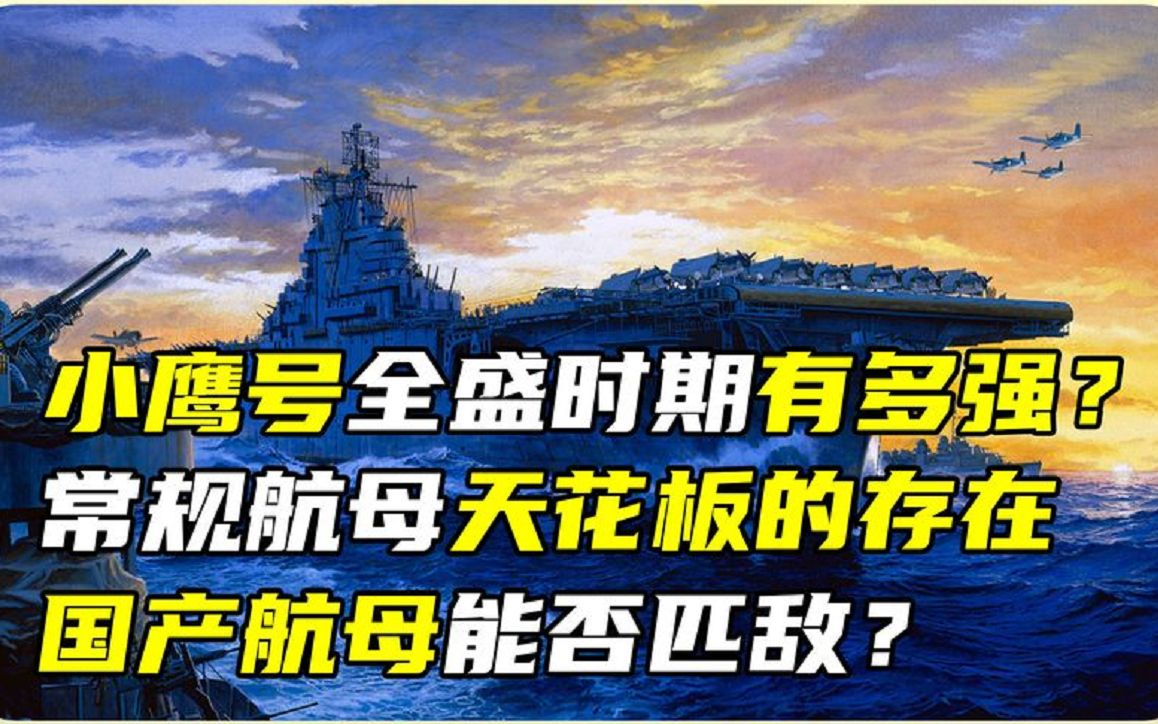 小鹰号全盛时期有多强?常规航母天花板的存在,国产航母能否匹敌哔哩哔哩bilibili