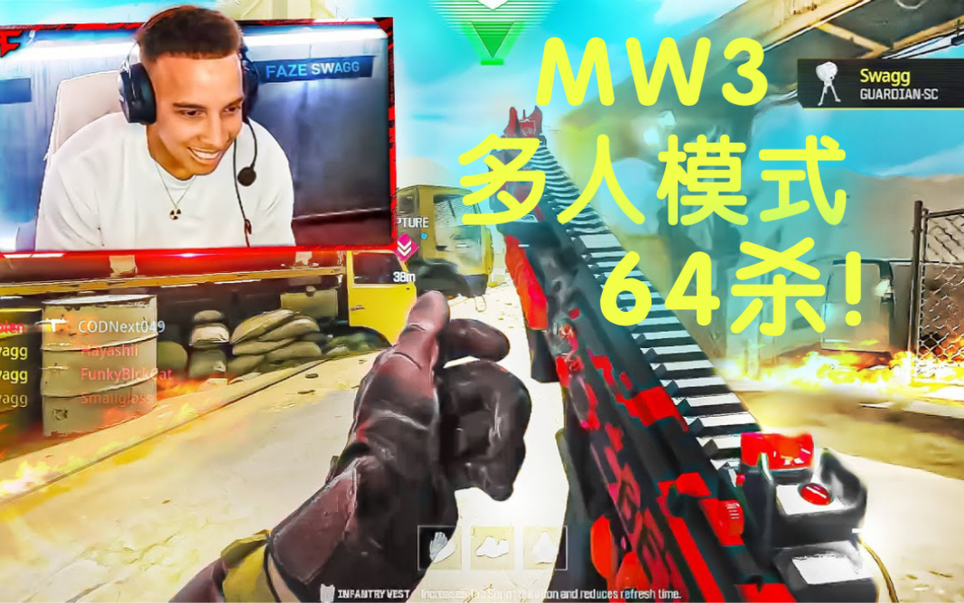 [图]COD20 现代战争3多人模式-64杀戮！（Call of Duty: MW3）SWAGG