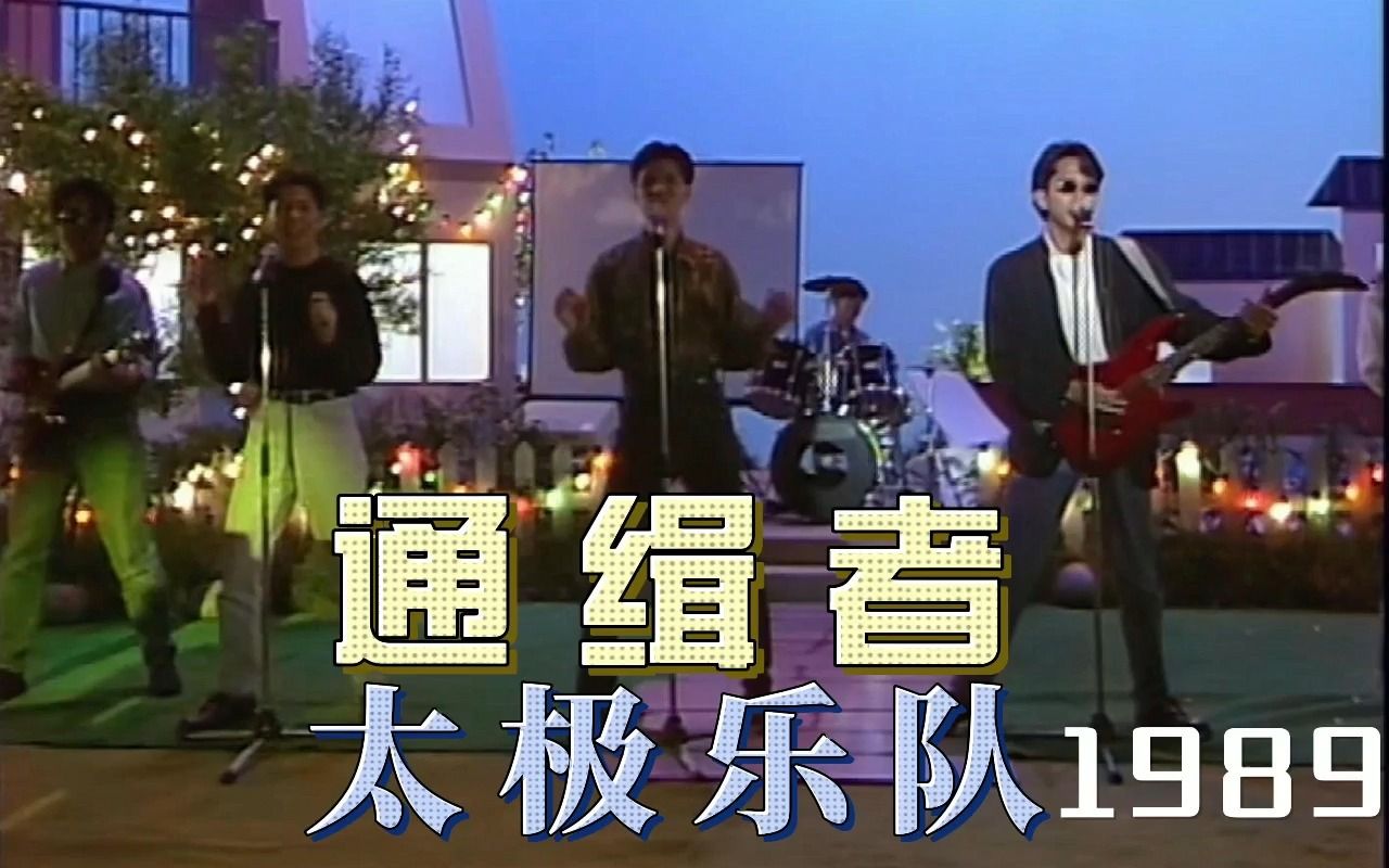 太极:通缉者 (1989.粤语)哔哩哔哩bilibili