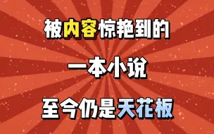 下载视频: 被内容惊艳到的一本小说，至今仍是天花板！