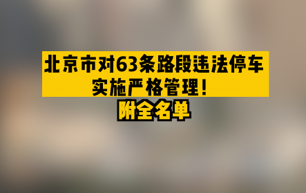 北京市对63条路段违法停车实施严格管理!附全名单哔哩哔哩bilibili