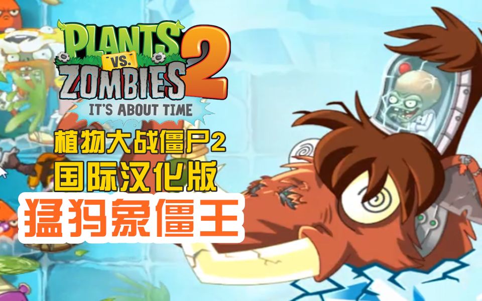 【植物大战僵尸2国际版】猛犸象僵王-ep23(小臣实况)_哔哩哔哩_bili