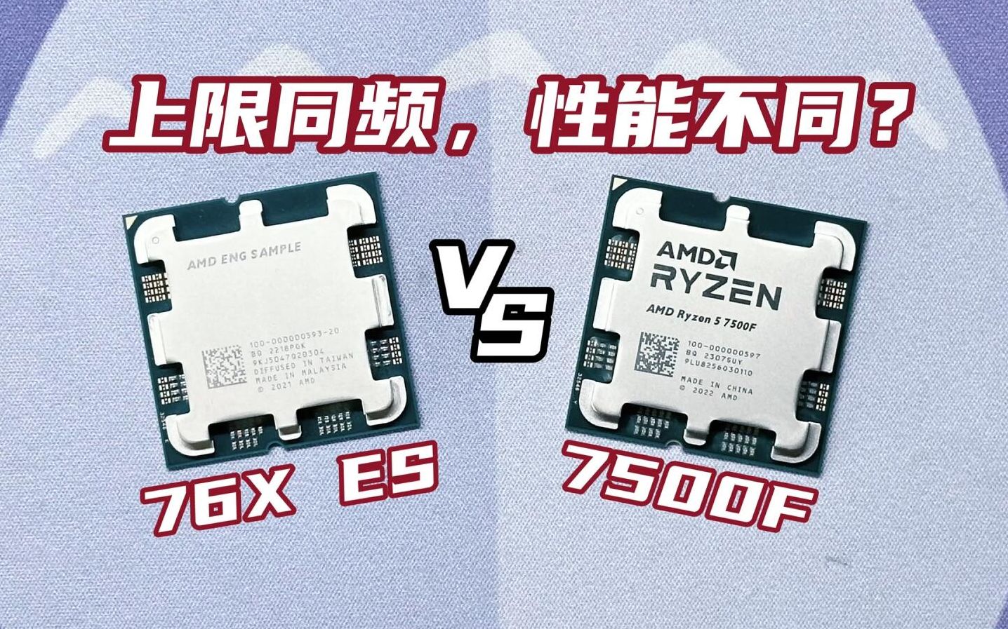 AM5平台最便宜的两颗CPU,R5 7600X ES VS R5 7500F,简介+跑分/游戏对比测评哔哩哔哩bilibili