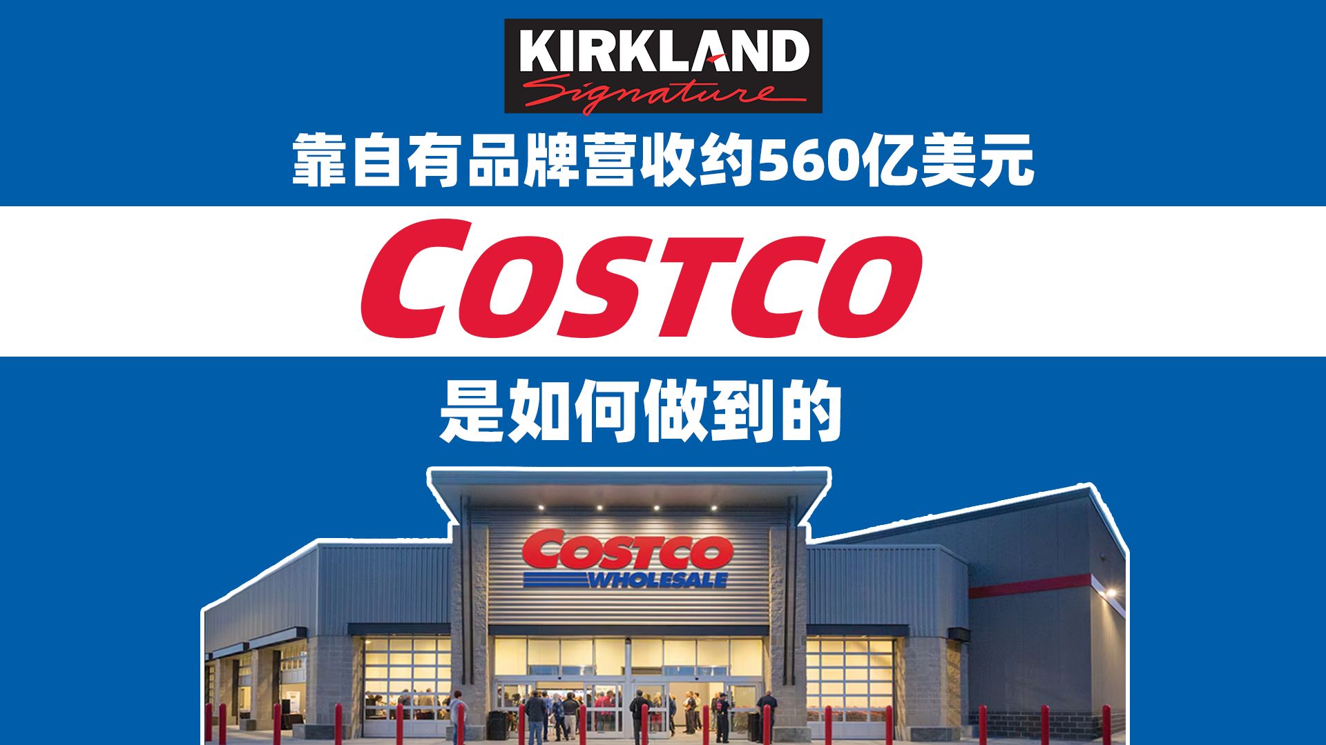 靠自有品牌营收约560亿美元,Costco是如何做到的?| 开市客哔哩哔哩bilibili