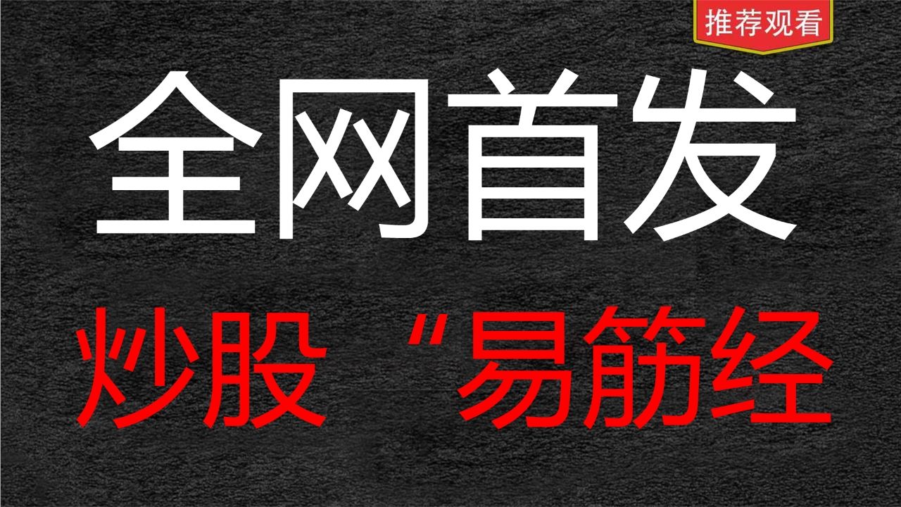 力鼎光电,这个做股票的知识点一定要懂,能让你从韭菜思维变成主力思维!哔哩哔哩bilibili