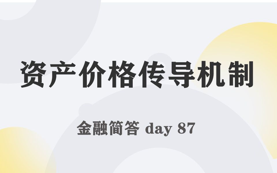 每天带学五分钟,搞定金融考研名词简答087资产价格传导机制哔哩哔哩bilibili