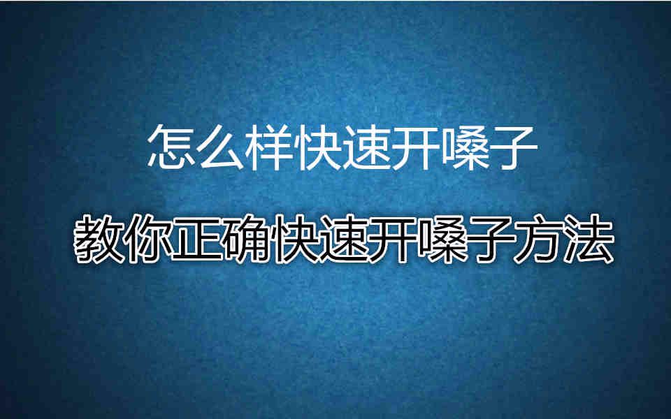 怎么样快速开嗓子?三分钟教你快速开嗓子的唱歌技巧哔哩哔哩bilibili