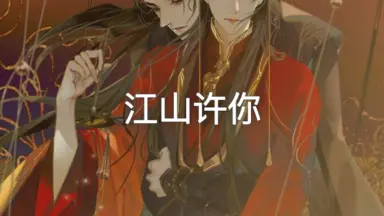 江山许你/-哔哩哔哩_Bilibili