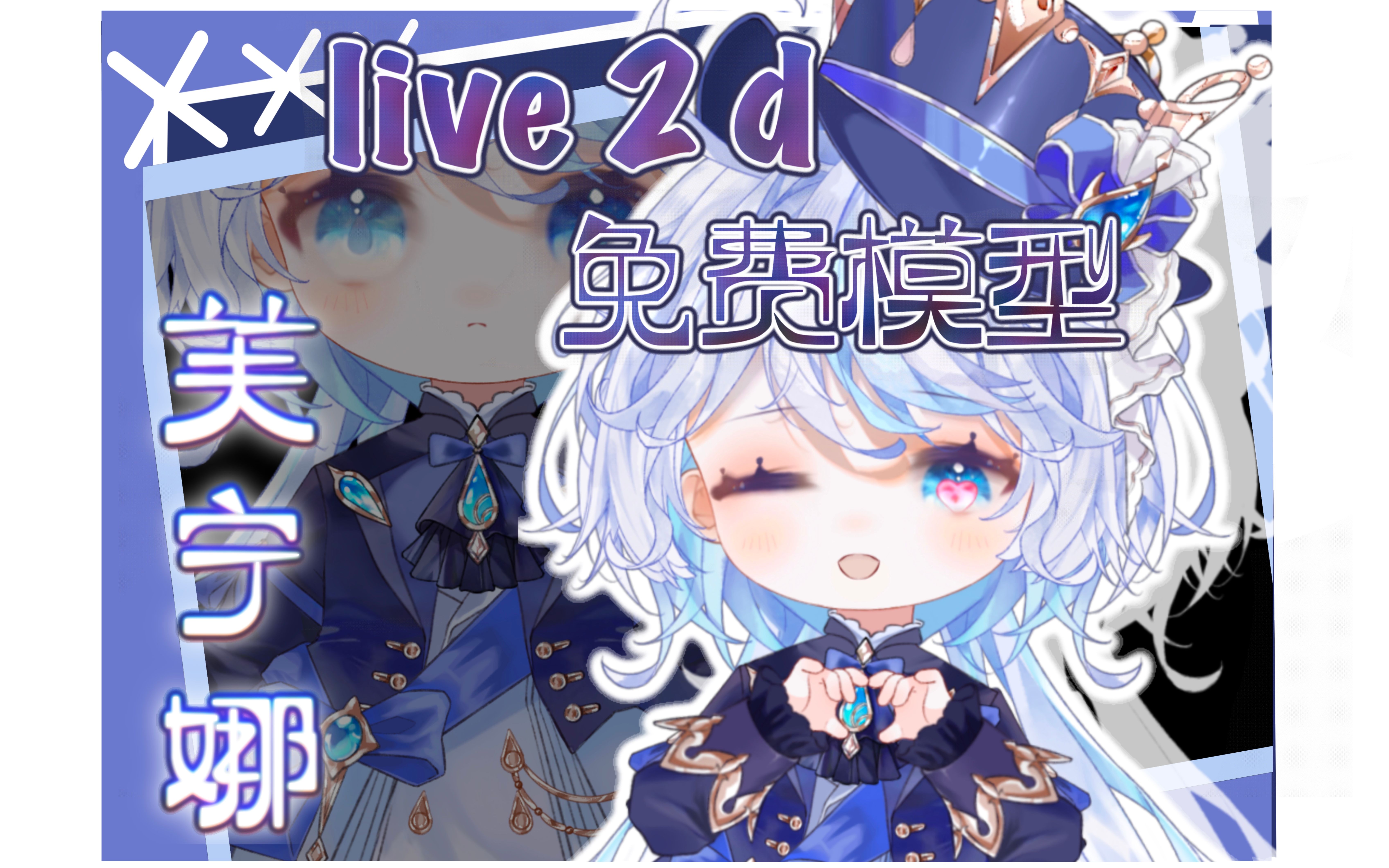 [图]【免费live2d模型】水神芙宁娜