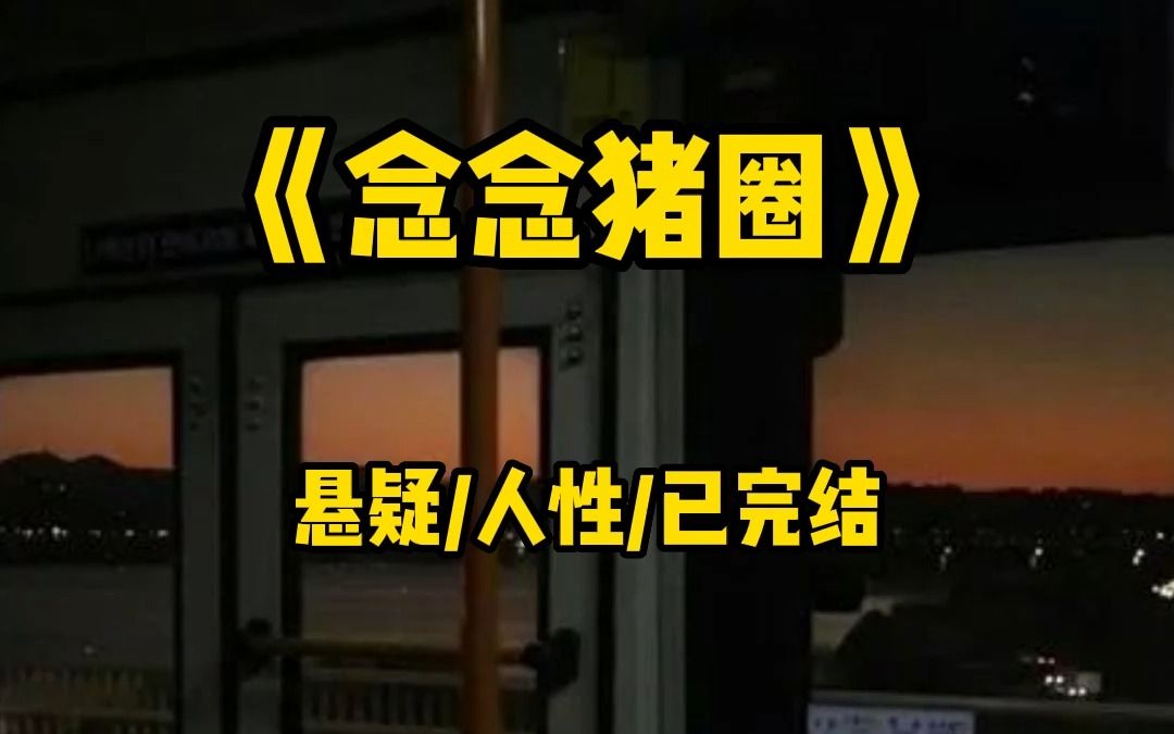 我家养了十几头猪 每年靠卖猪肉、猪崽能赚不少钱,可有天母猪生出来的猪崽竟然长了一张人脸!哔哩哔哩bilibili