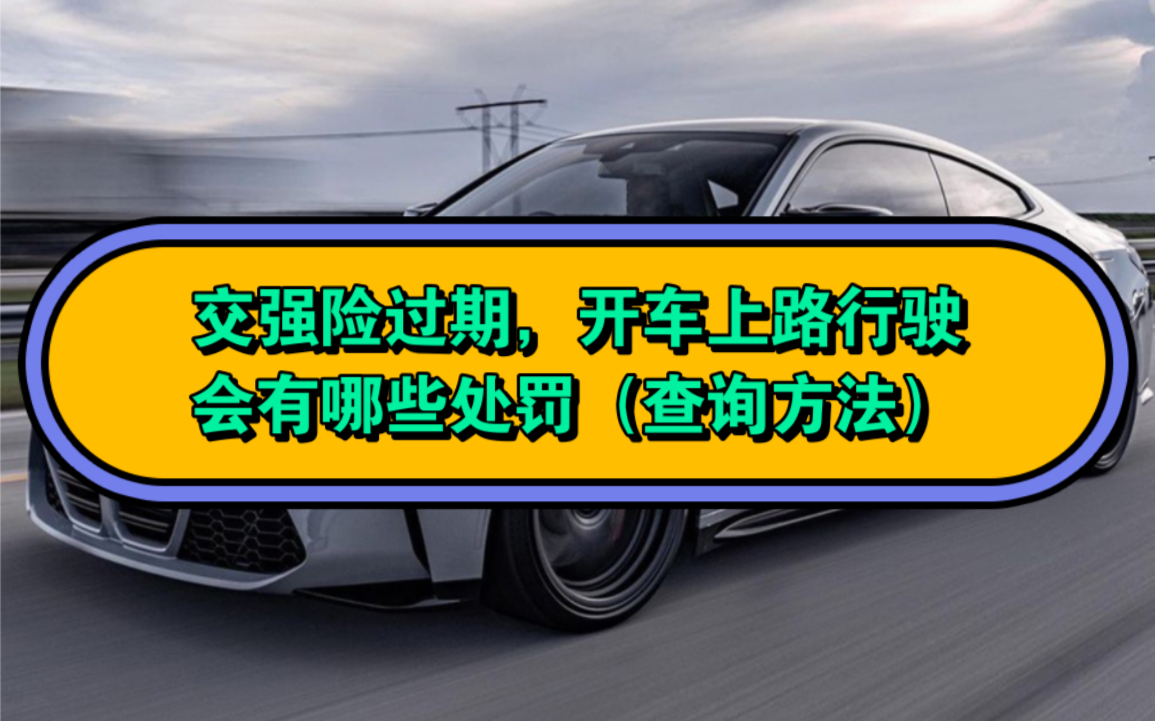 车辆交强险查询方法.教大家如何快速的查看自己的车险、交强险还在不在保期内?以及交强险过期,开车上路行驶,会有哪些处罚.查询方法简单实用,...