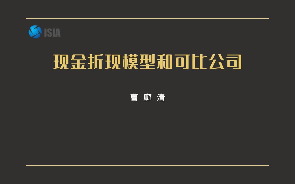 公司估值:现金折现模型和可比公司  曹廓清哔哩哔哩bilibili