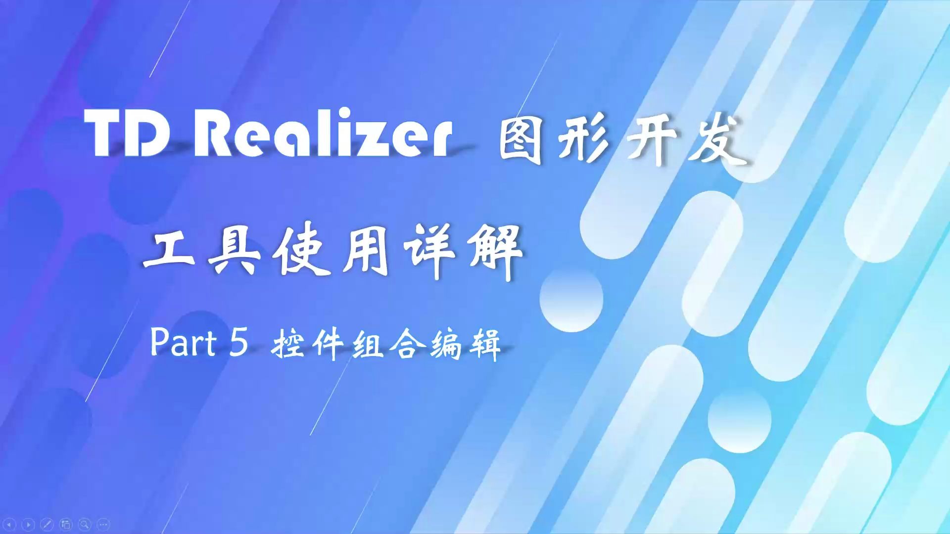 【TD Realizer】图形开发工具控件组合编辑,运行展示哔哩哔哩bilibili