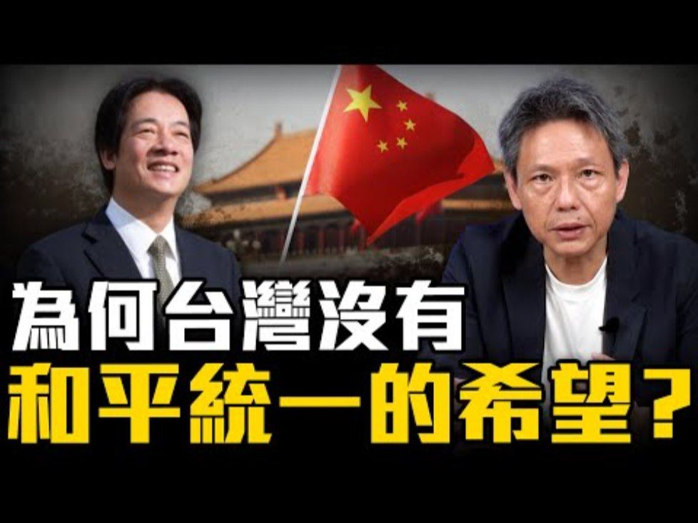 解析目前不「武统」的真正原因?【谢寒冰】