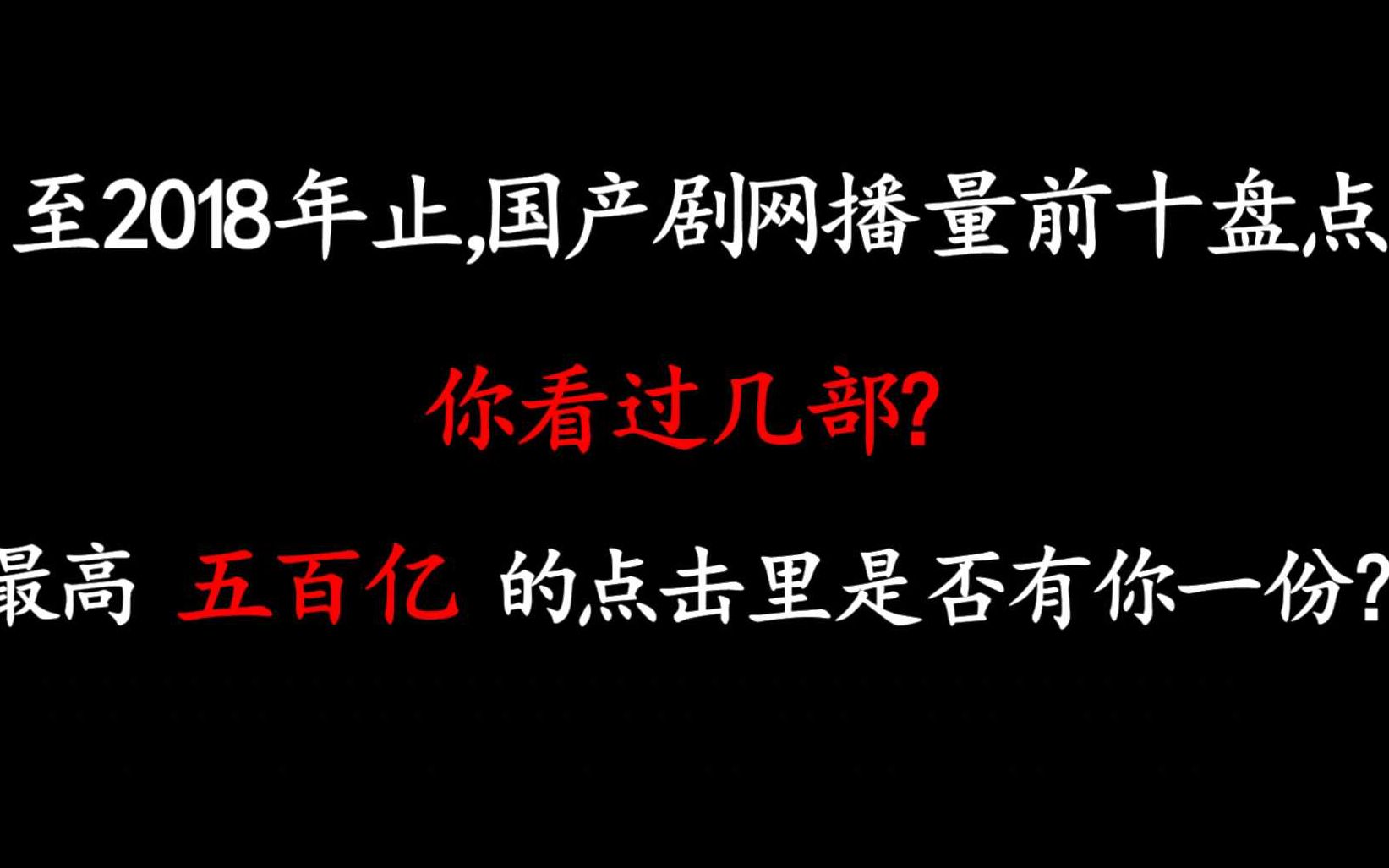 【国产剧网播量前十盘点】最高五百亿的点击里是否有你一份?哔哩哔哩bilibili