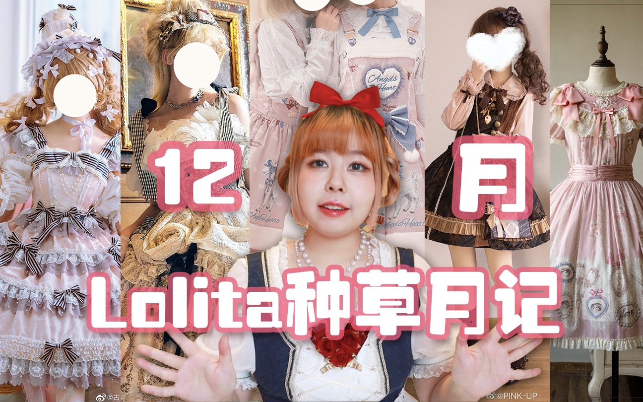 温温的12月Lolita种草月记|这个月的裙子就这??店家都在憋大招吗?哔哩哔哩bilibili